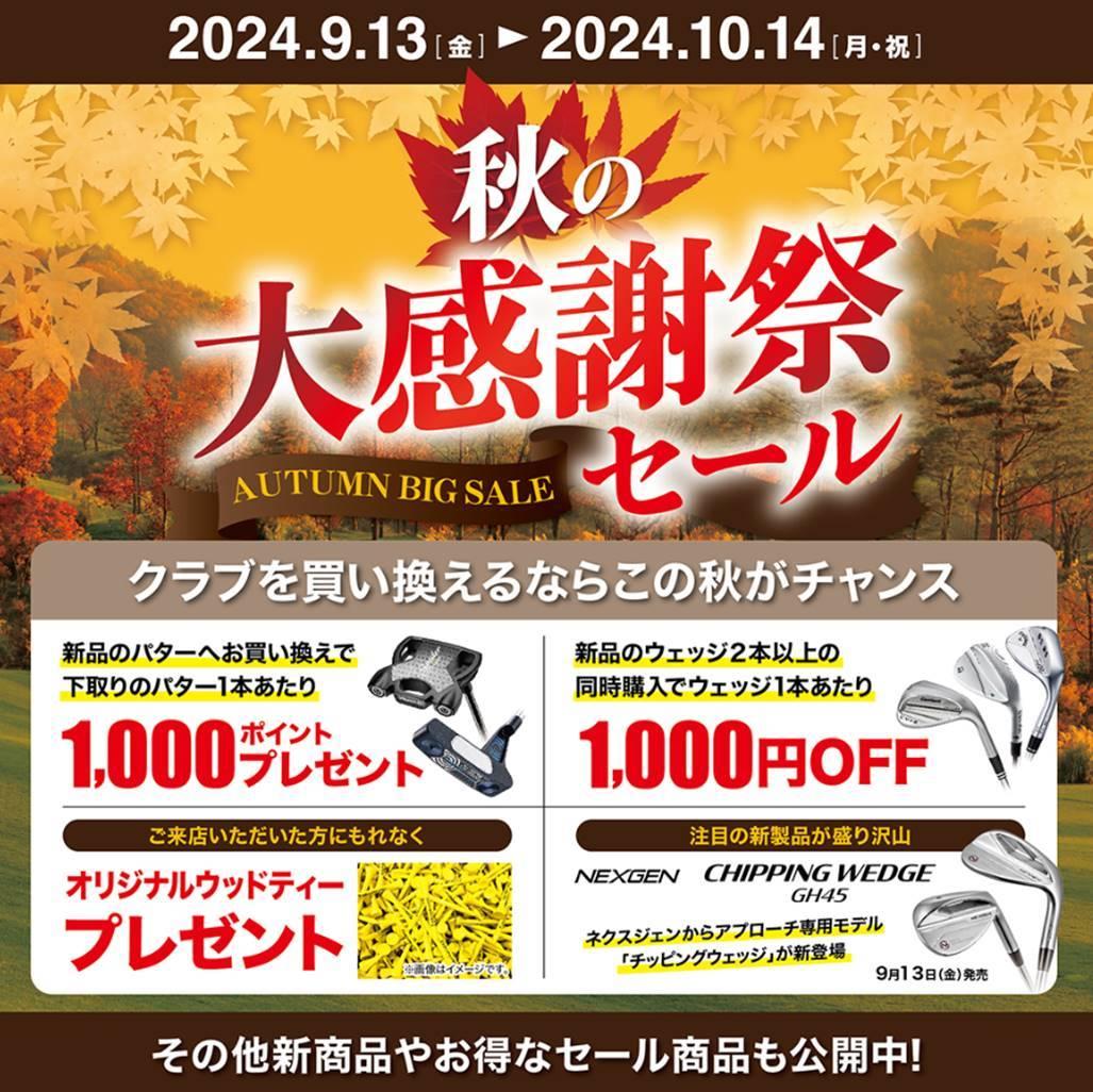AUTUMN SALE開催!!