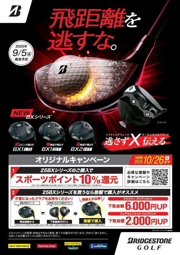 ブリヂストン新作クラブBX1 BX2!!