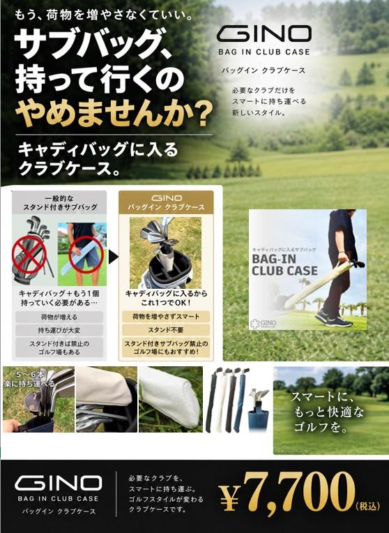 GINOのクラブケースにしませんか？