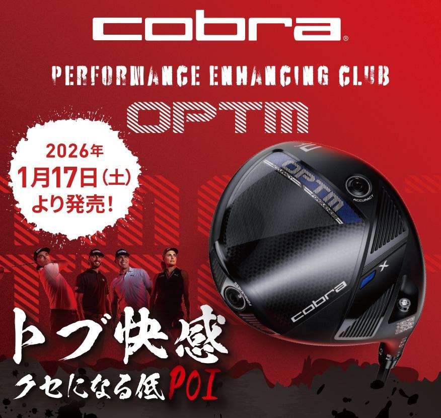 コブラOPTM先行予約受付中!!