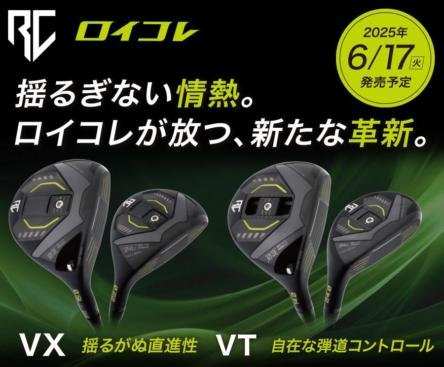 ロイヤルコレクションの新シリーズ「VT」と「VX」