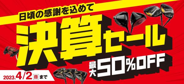 決算セール開催中!!