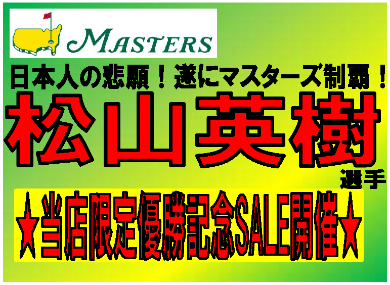 松山英樹プロ優勝おめでとうSALE開催！！