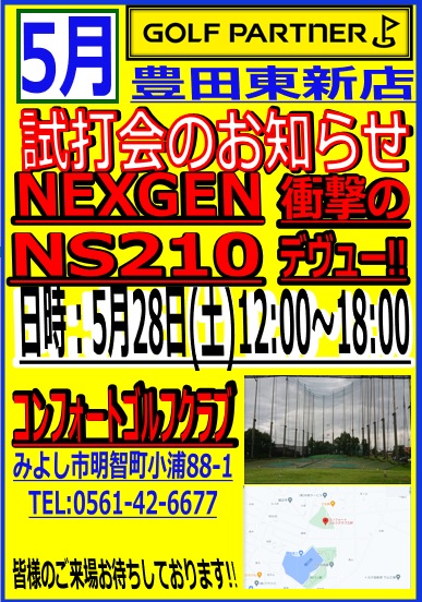 NEXGEN　NS210試打会開催！！