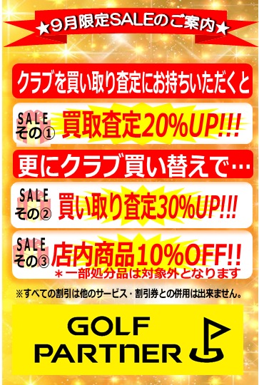 9月限定イベントのお知らせ