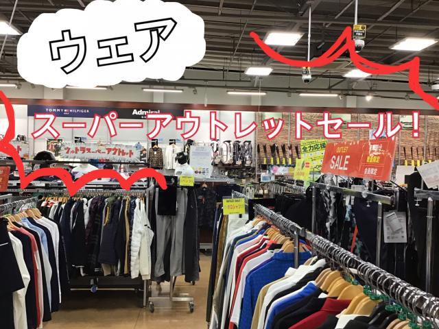 ウェア　スーパーアウトレットセール！
