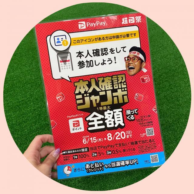 PayPayジャンボ祭◎開催中！！