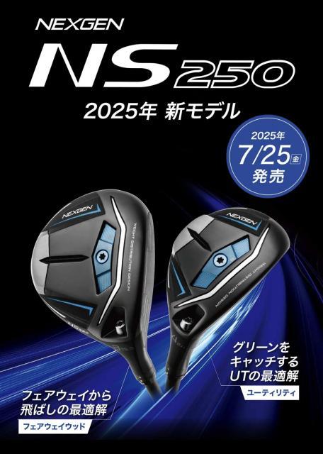NEXGEN  NS250・FW &UT登場！