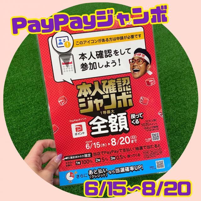 Pay Payジャンボ開催中〜(^^)/⭐︎