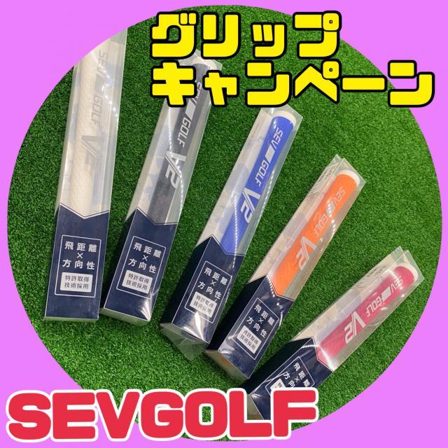 グリップキャンペーン☆