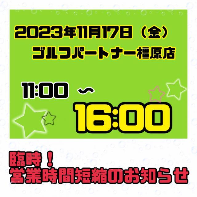 【臨時】営業時間短縮のお知らせ