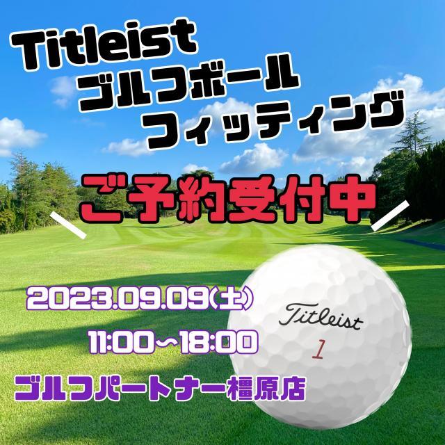 ボールフィッテング受けてみませんか？
