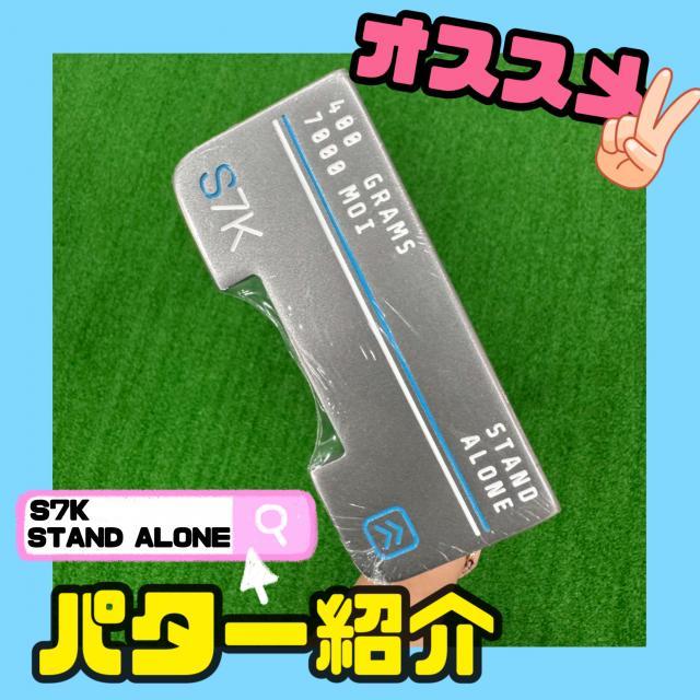 【紹介】スタッフオススメ☆パター