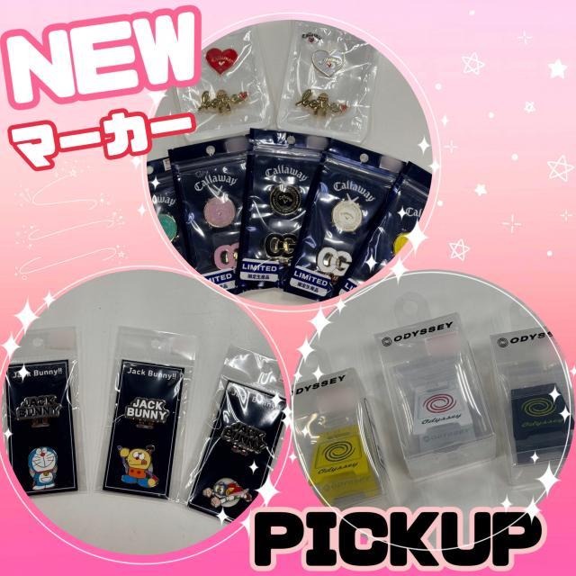 NEWマーカー☆pickup