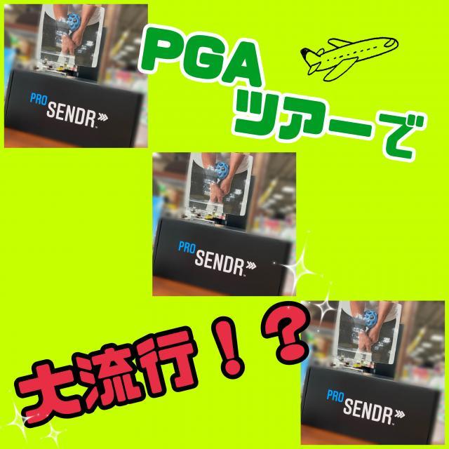PGAツアーで話題の練習器具が入荷！