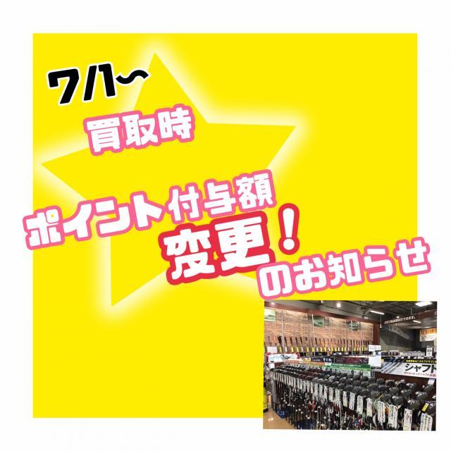 ポイント付与額、変更のお知らせ☆