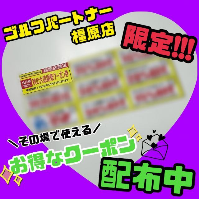 10月15日まで！ご来店でお得なクーポン