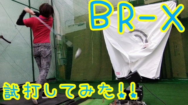 試打！試打！試打！ＢＲ－Ｘ！！