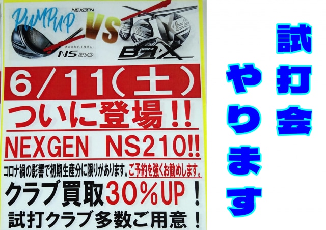 6月試打会のお知らせ！！