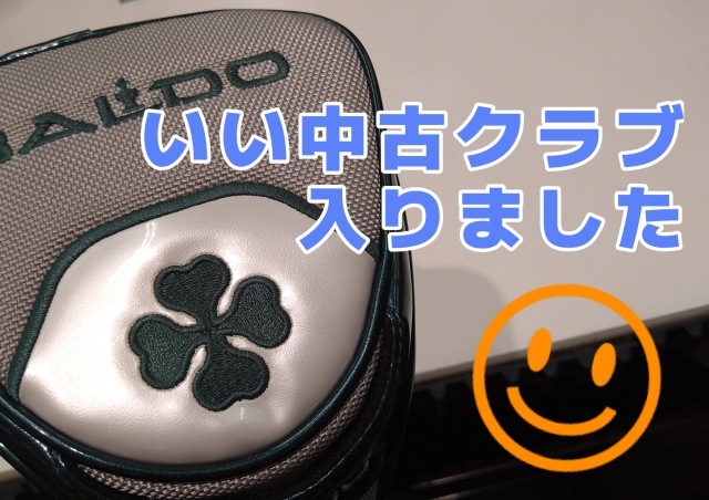中古クラブ買取超！超！超！強化中！