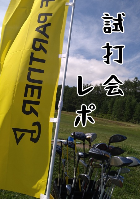 試打会行ってきました！！