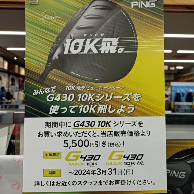 こちらも注目!!ＰＩＮＧ　Ｇ４３０　１０ｋ