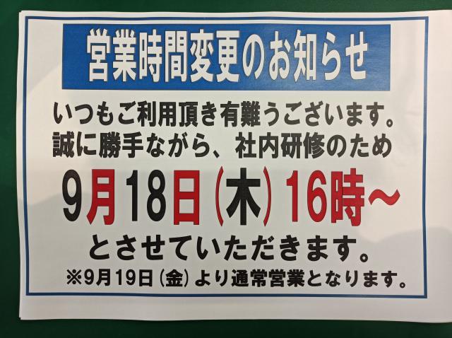 営業時間変更のお知らせ