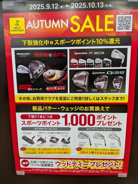 オータムＳＡＬＥ開催中ですよ♪