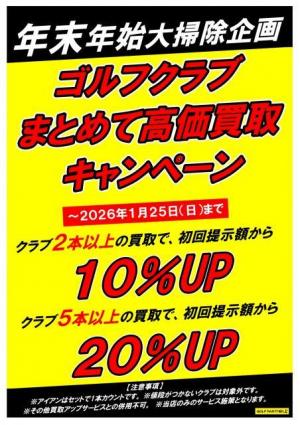 12月が始まりました　第一弾！クラブを売るなら今！