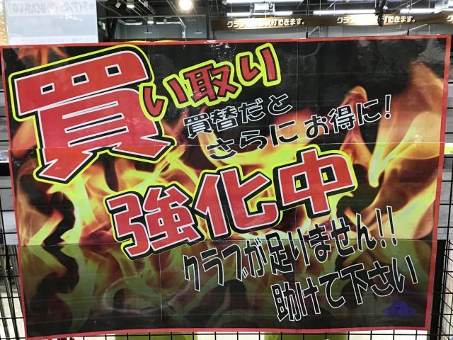 買取り強化中！！！！