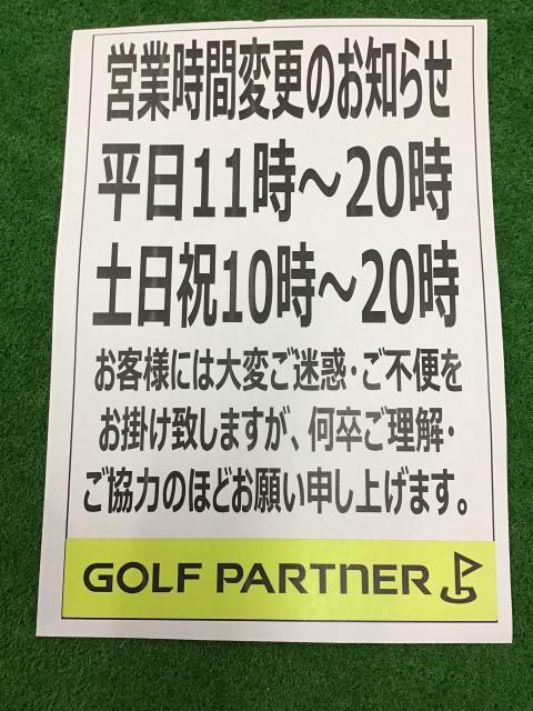 営業時間変更のお知らせ☆