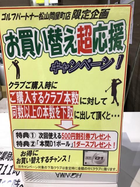 お買い換えキャンペーン☆