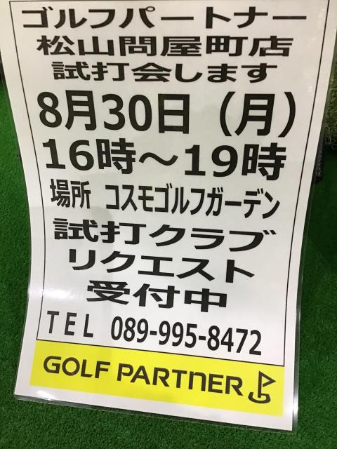 本日試打会！！