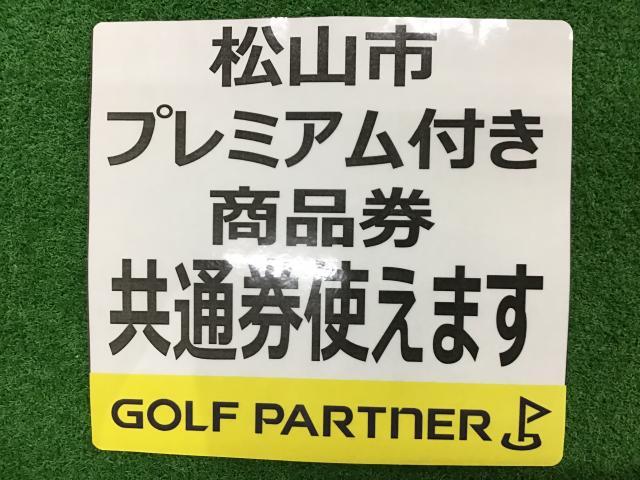 松山市プレミアム付き商品券使えます！！