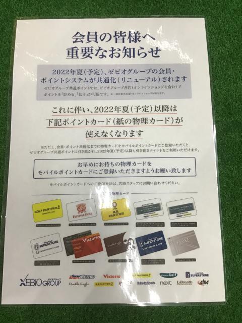 会員の皆様へ重要なお知らせ