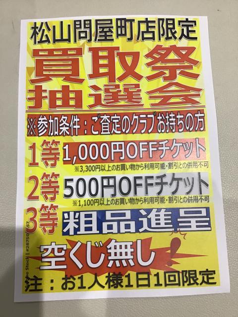 買取抽選会のお知らせ☆