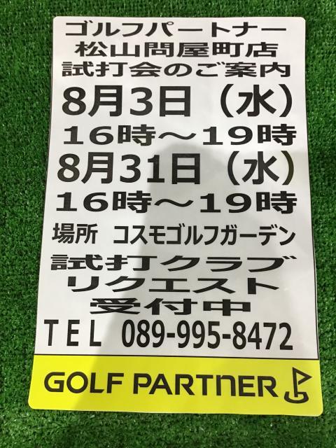8月試打会のご案内！！