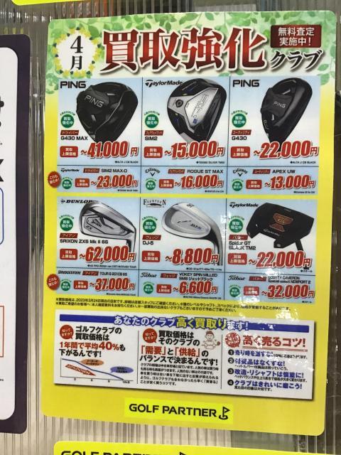 ～４月の買取強化クラブ～