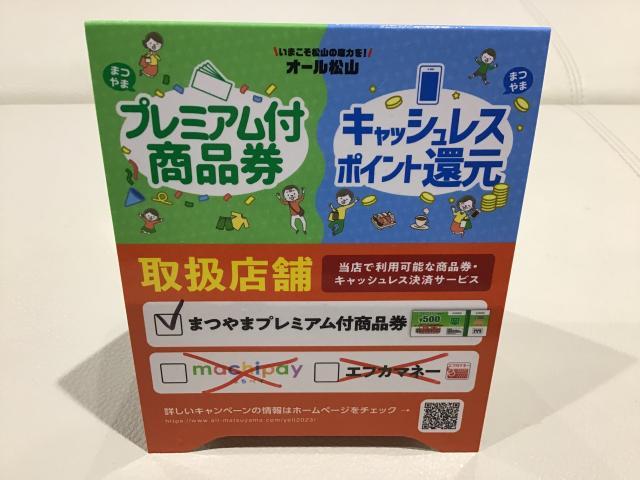 まつやまプレミアム商品券ご利用頂けます☆