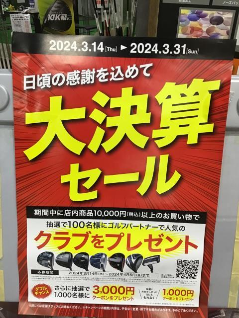 大決算セール３月３１日まで！！お急ぎ下さい！！