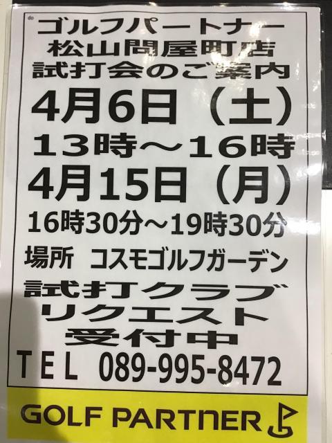 ～４月の試打会のお知らせ～