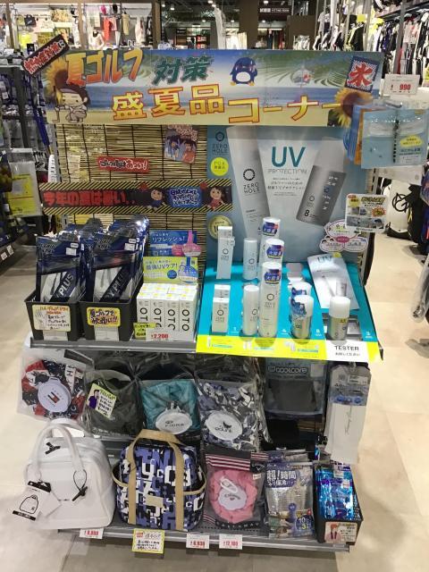 ☆盛夏品コーナー充実しております☆
