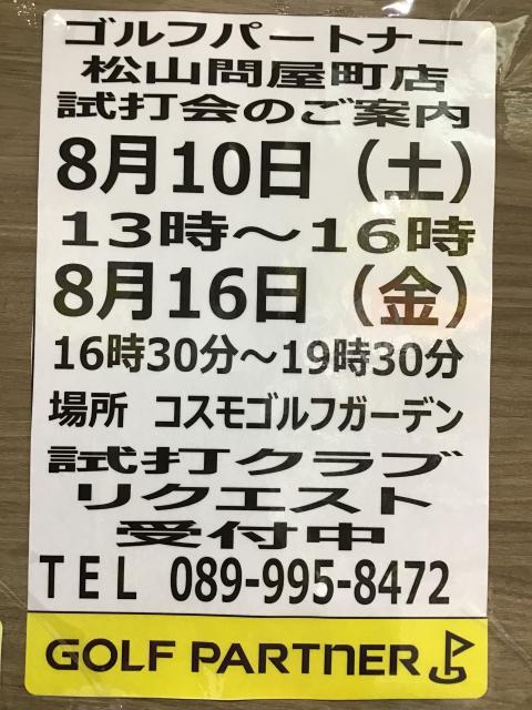 8月の試打会☆