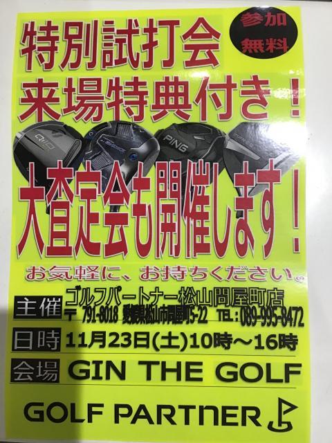 ～明日はジンザゴルフで試打会～