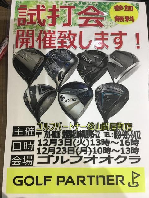 ★本日試打会します！！★