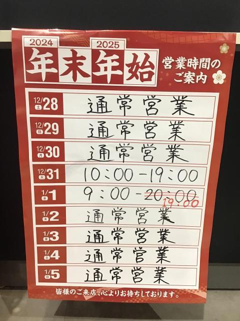☆年末年始の営業時間、再度お知らせ☆