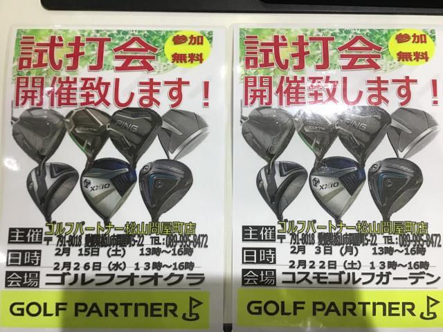 2月の試打会日程決まりました！！