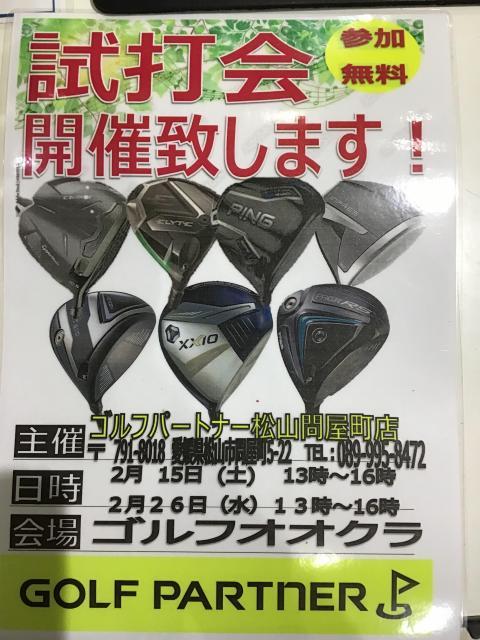 ☆今日は試打会です☆