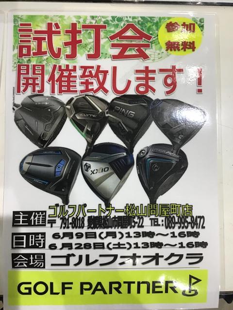 ☆6月の試打会日程です！☆