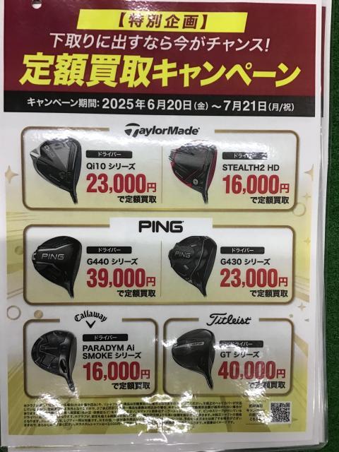 ☆定額買取キャンペーン始まりました☆